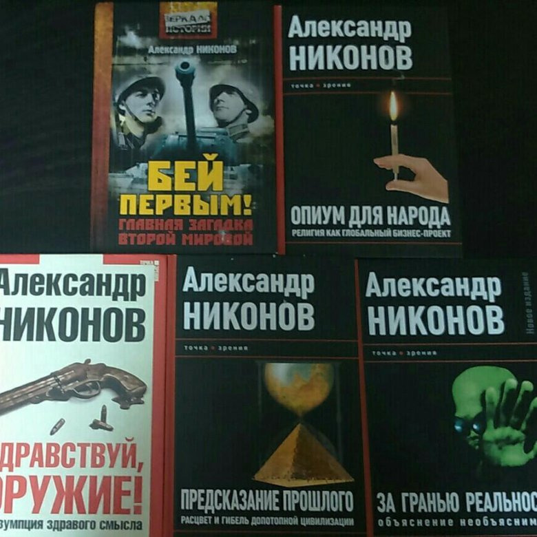 Никонов новые книги