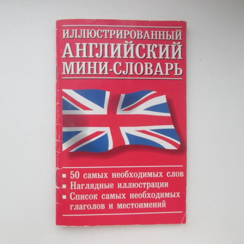 Мини на английском. Мини словарь. Мини словарик по английскому языку ЕГЭ. Как оформить мини словарик.