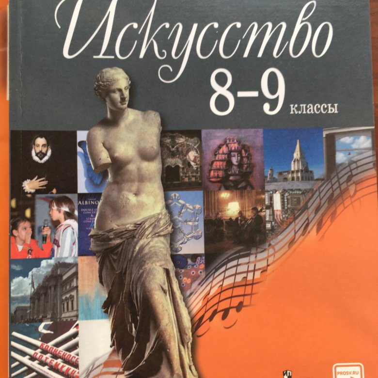 Учебник искусство 5. Искусство 9 класс учебник. Искусство 8-9 класс. Мировая художественная культура 9 класс. Учебник по МХК 9 класс.