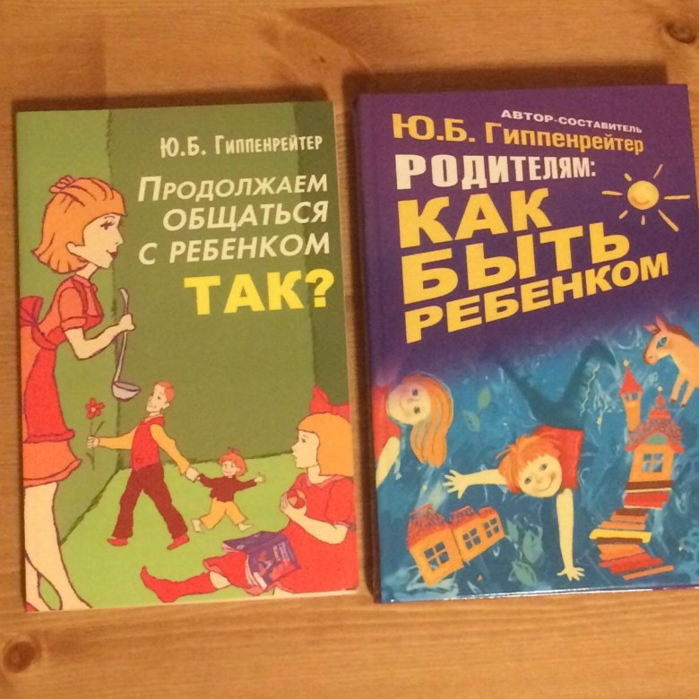 Продолжаем общаться с ребенком так. Гиппенрейтер книги продолжаем общаться с ребенком так. Гиппенрейтер, ю. б. продолжаем общаться с ребенком. Так?. Продолжаем общаться с ребенком. Так? Ю. Б. Гиппенрейтер книга.