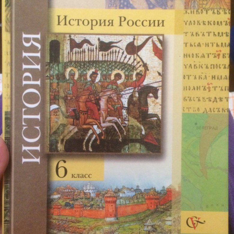 Картинки учебника истории россии 6 класс