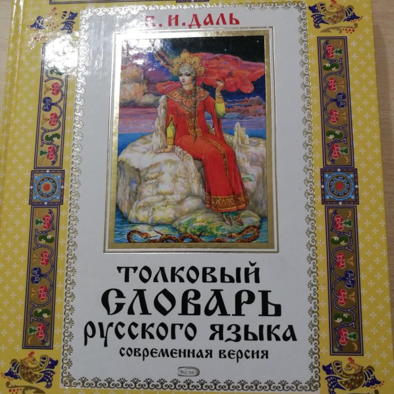 Счастье словарь даля. Большой Толковый словарь русского языка Даля 2012 год. Сколько стоит Толковый словарь русского языка в и даль 2007 г.