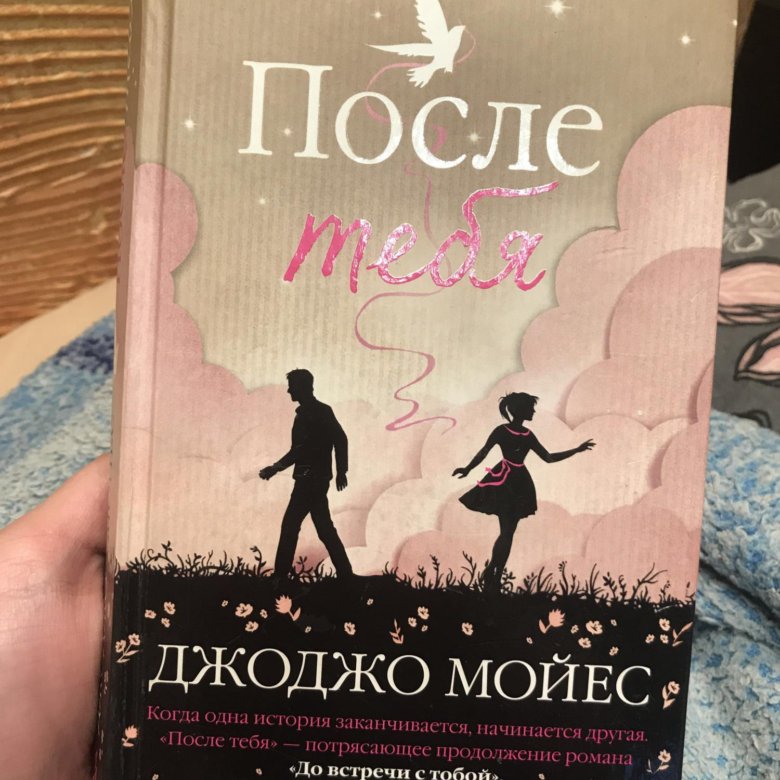 После тебя этому дому. Джоджо мойес книги. После тебя этому дому. После тебя этому дому. После тебя джоджо мойес книга обложка.