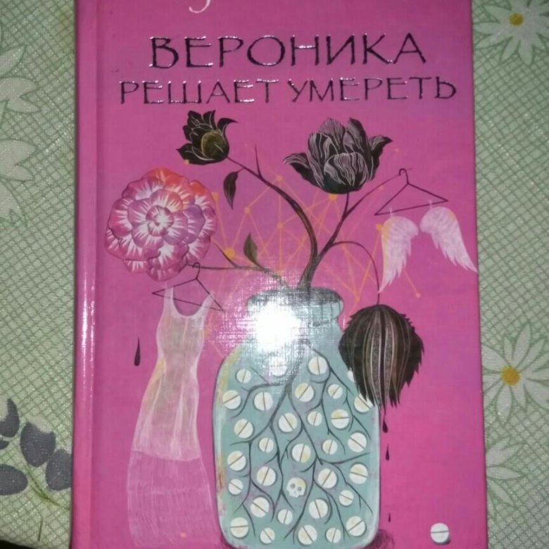 Книга (Вероника решила умереть) – купить в Москве, цена 150 руб., дата ...