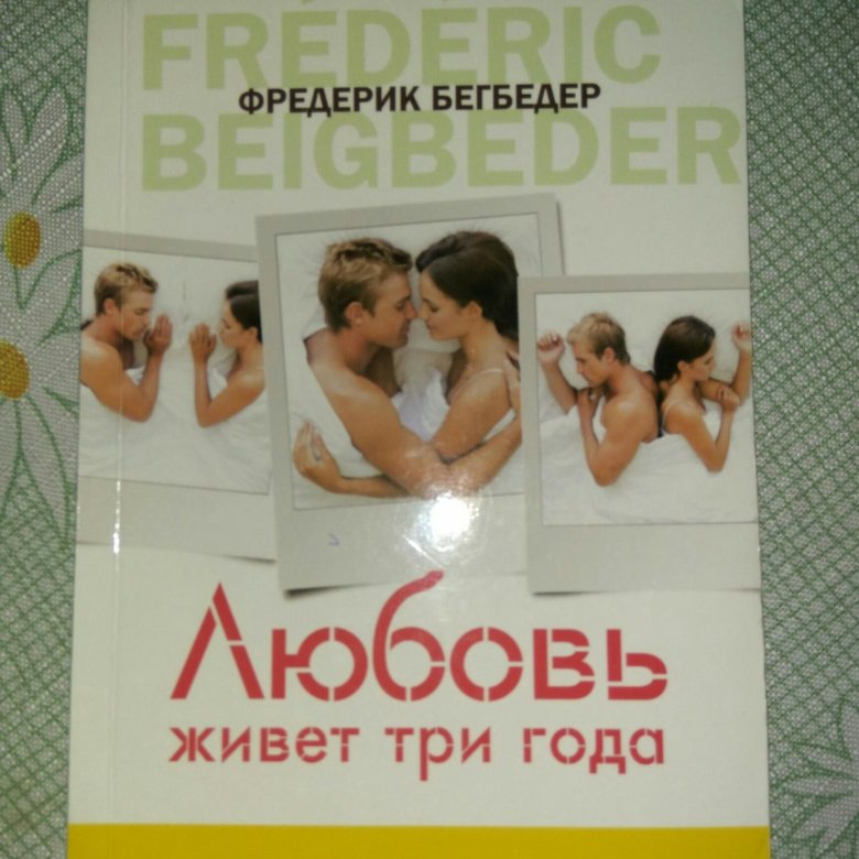 любовь живёт три года фредерик бегбедер книга. книга любовь живет три года фредерик бегбедер. книга любовь живет три года фредерик бегбедер. ф бегбедер любовь живет три года. любовь живёт три года книга.