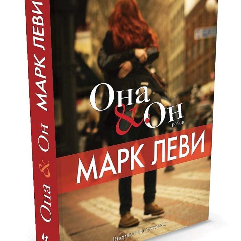 Книга он. Леви Марк 