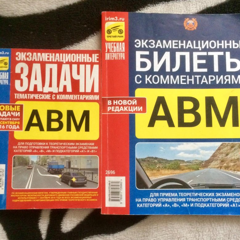 Билеты пдд категория авм. Экзаменационные задачи АВМ 2022. Экзаменационные задачи АВМ 2020. Экзаменационные задачи тематические с комментариями АВМ. Экзаменационные билеты АВМ.