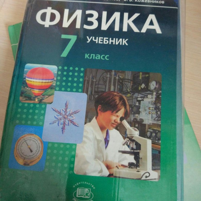 Учебник по физике задачник 7 класс Учебник по физике задачник 7 класс