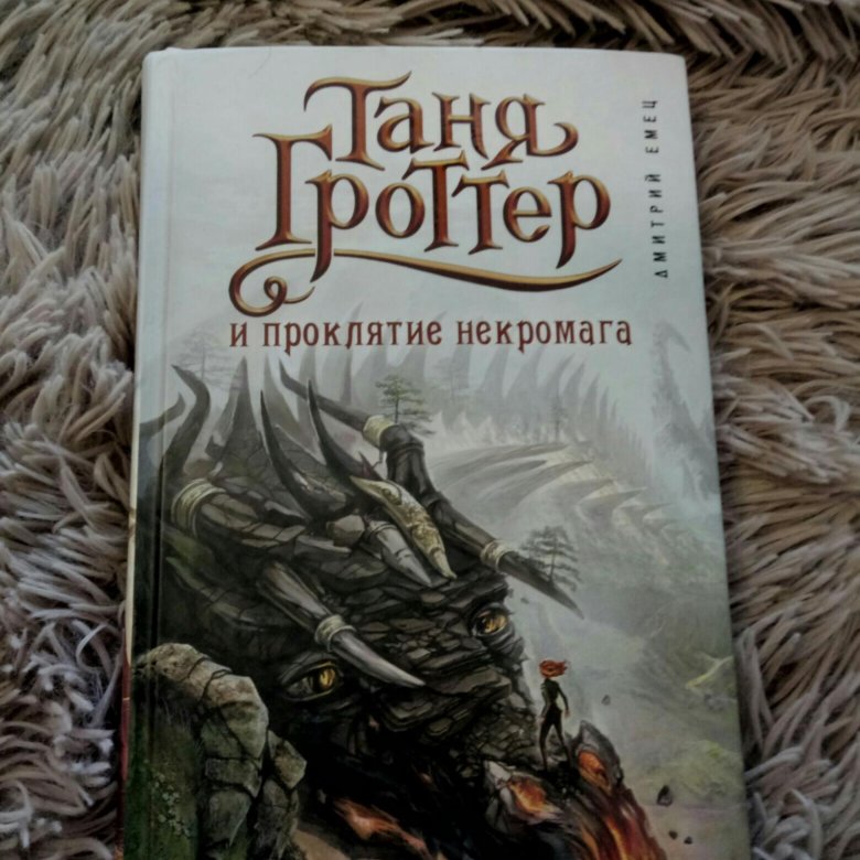 Таня гроттер и проклятие некромага. Дмитрий Емец Таня Гроттер и проклятие некромага. Книга Таня Гроттер и проклятие некромага. Таня Гроттер некромаг. Таня Гроттер и проклятие некромага Дмитрий Емец книга.