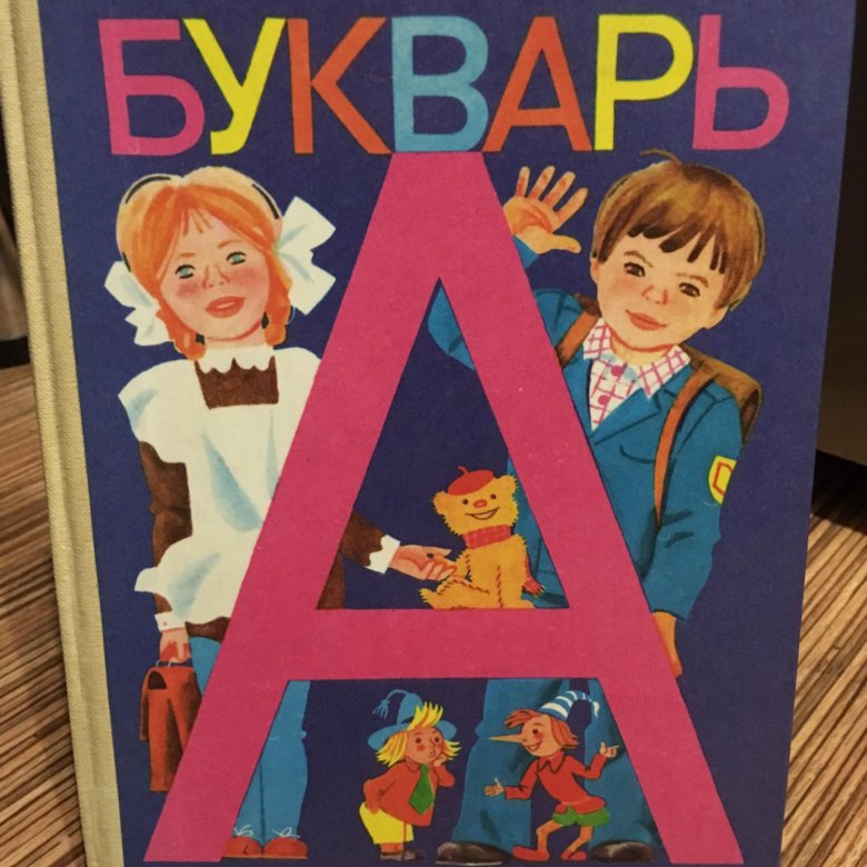 Книга букварь картинки