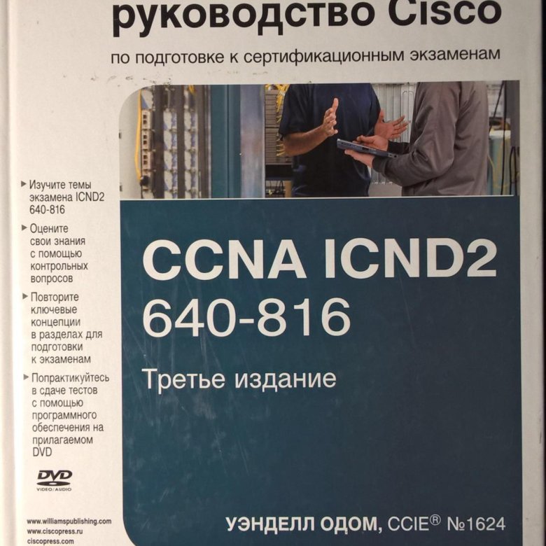 Cisco guide. Cisco icnd1 и icnd2. Cisco icnd1 книга