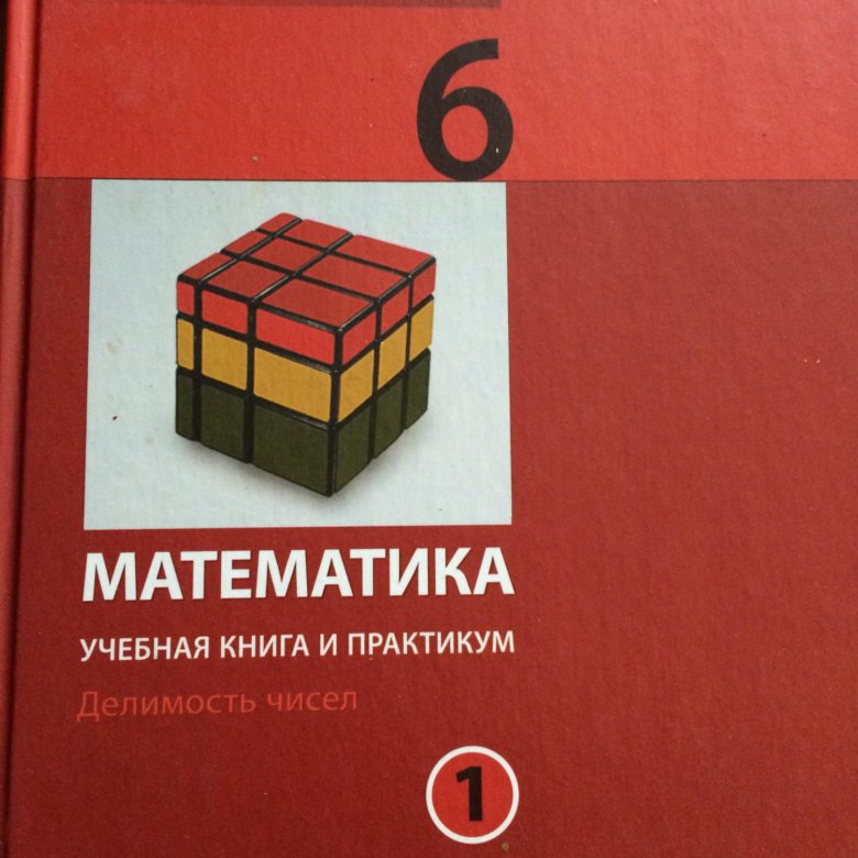 Практикум 6. Гельфман математика учебная книга. Математика 5 класс Гельфман. Учебник по математике Гельфман 6 класс. Математика 6 класс практикум.