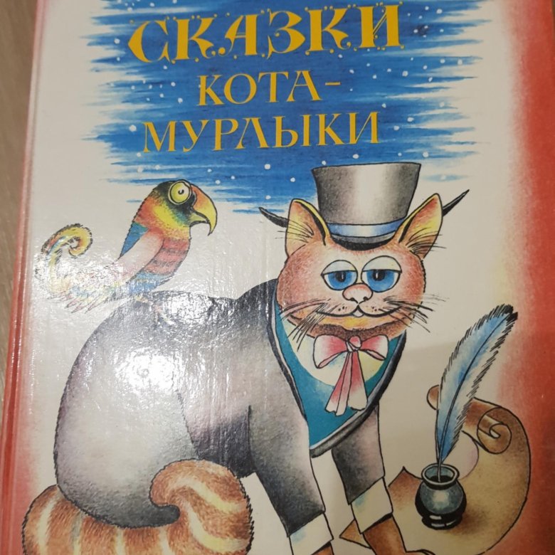 Рисунок кота мурлыки из произведения фея фантаста