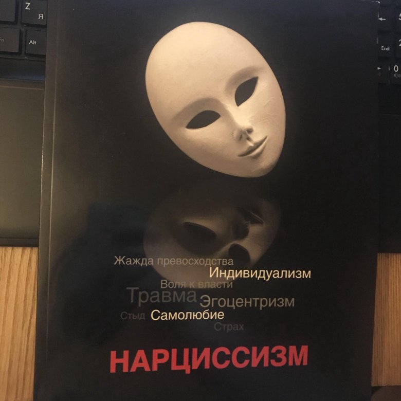 Нарциссизм приколы. Девушка нарцисс признаки. Нарциссическое расстройство личности. Книги про нарциссизм. Эхо и нарцисс уотерхаус.