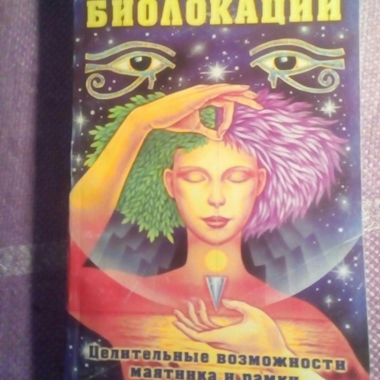 ю лискин ас биолокации fb2 ю лискин ас биолокации fb2