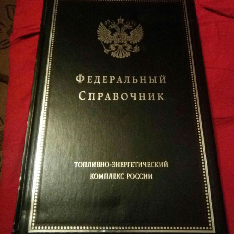 федеральный справочник исследований. федеральный справочник проект. федеральный справочник 22. федеральный закон о несостоятельности. федеральный справочник исследований.