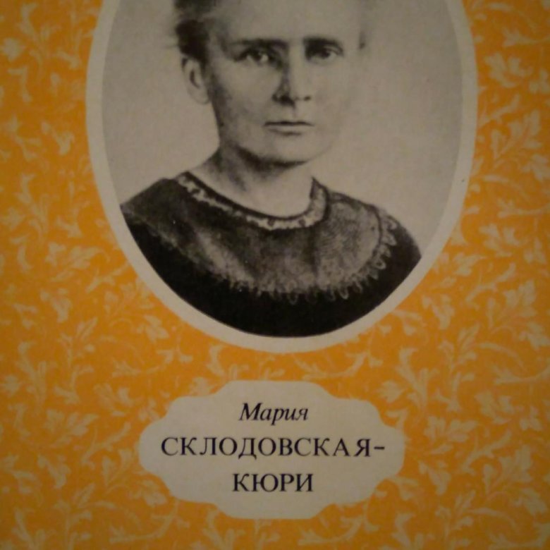 Книги кюри. Мария Склодовская-Кюри. Мария Кюри книга. Мария Кюри валентинка. Книга про Марию Кюри для детей.