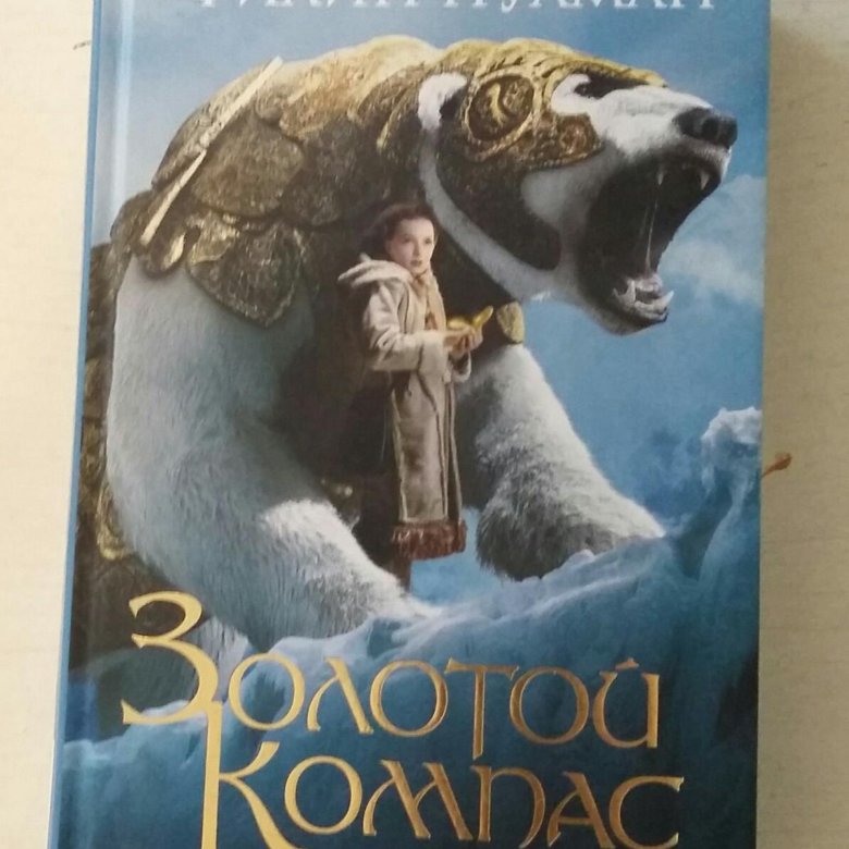 Янтарный телескоп. Филип Пулман золотой компас книги по порядку. Золотой телескоп фильм. Золотой компас Ростов на Дону. Цитаты золотой компас.