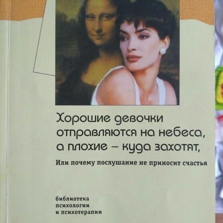 Книга хорошая девочка