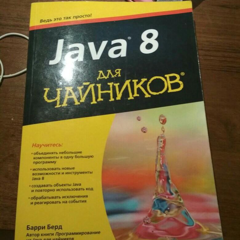 Барри берд java. Java для чайников. "Java для чайников", Барри бёрд. Java 8 книга. Java для начинающих книга.