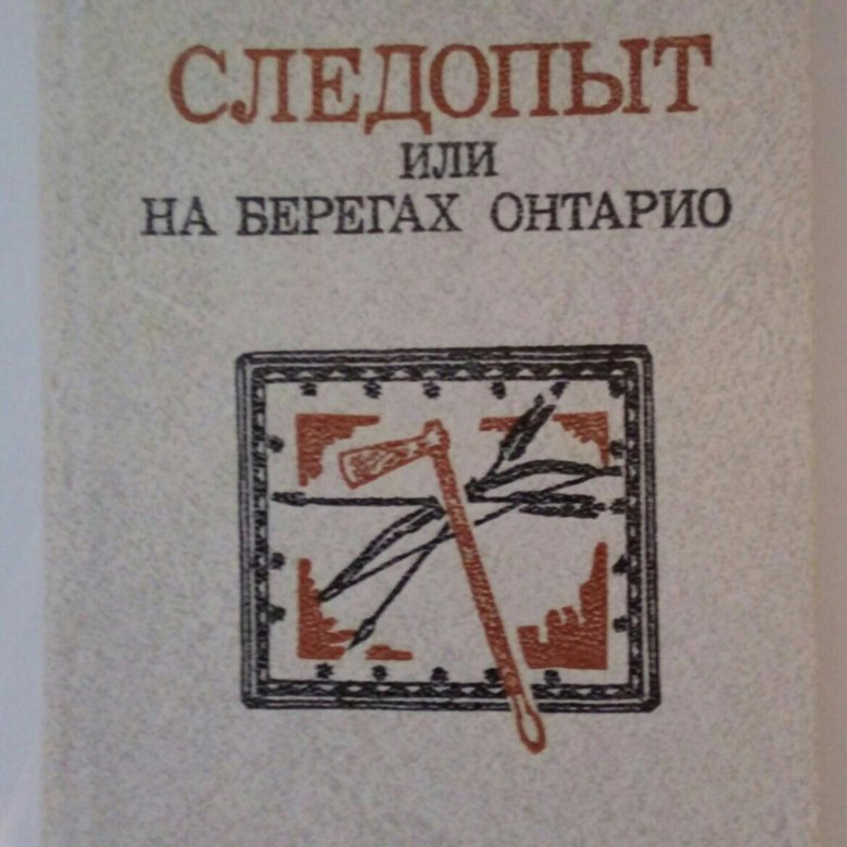 Следопыт купер сколько страниц. П купер следопыт. Следопыт джеймс фенимор купер книга. "класс. Фенимор купер следопыт озеро.