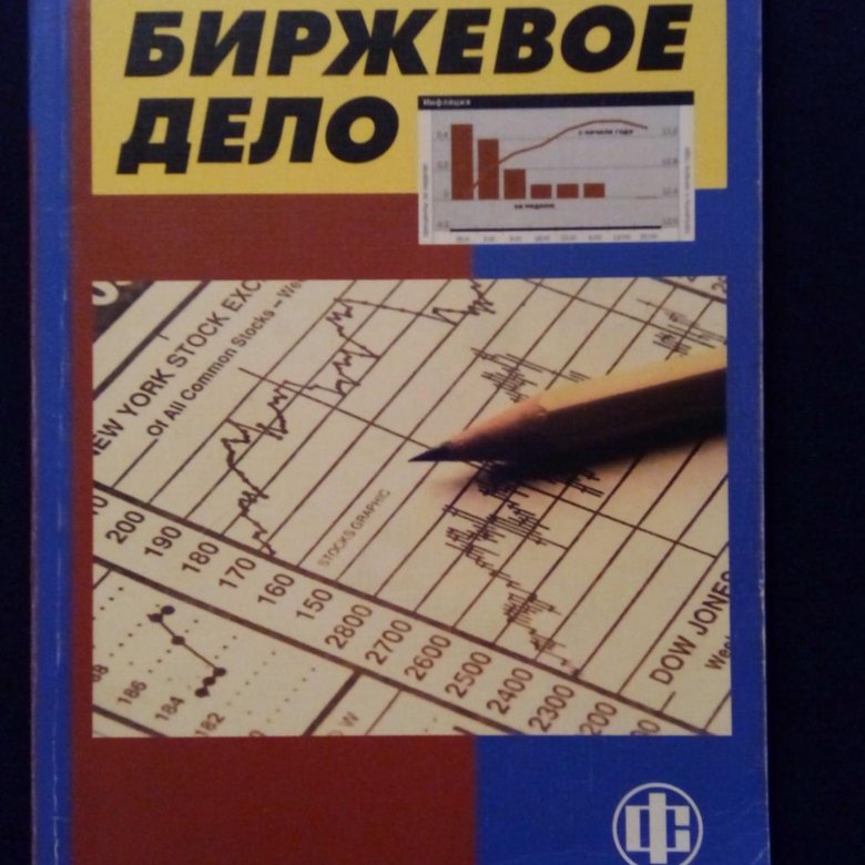 Учебник дела. Биржевое дело. Биржевое дело книги. Биржевое дело учебник Дегтярева. Биржевое дело карта.