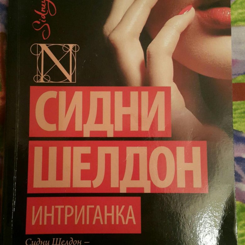 Интриганка. Сидни Шелдон 2006 интриганка. Книга интриганка (Шелдон с.). Интриганка Сидни Шелдон книга. Интриганка Сидни Шелдон 3 книга.