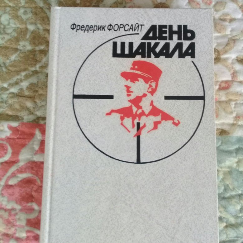 Слушать день шакала. День шакала Фредерик Форсайт книга. День шакала книга. Форсайт день шакала. День шакала обложка.