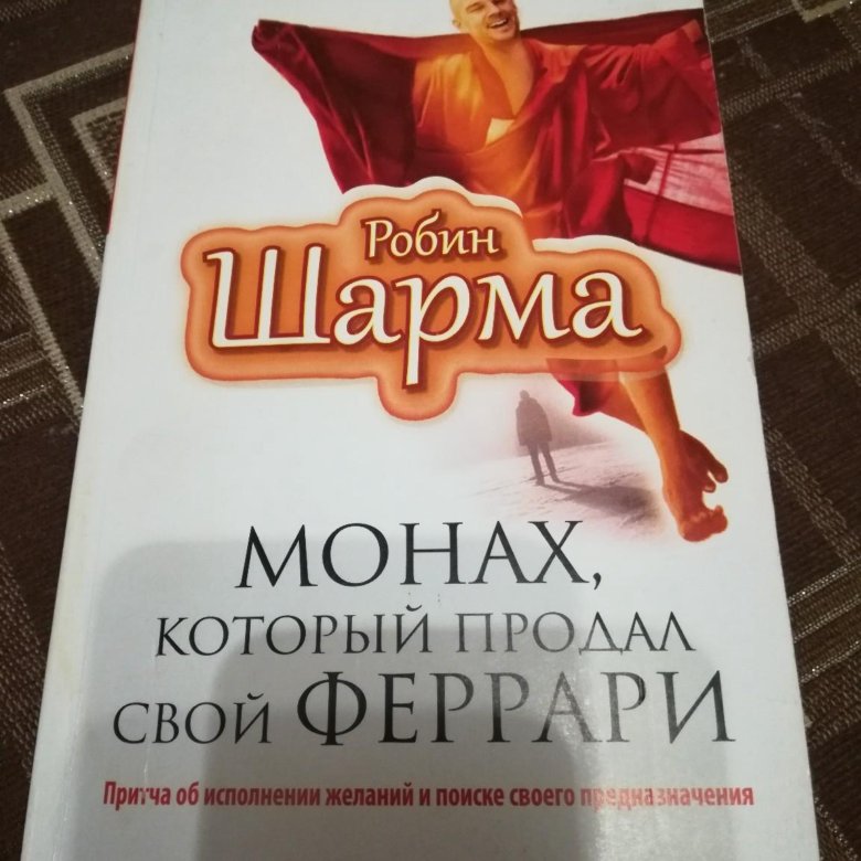 Робин шарма монах читать. Робин шарма монах. Продал Феррари монах который продал свой. Робин шарма монах который продал свой Феррари. Шарма Робин - монах, который продал свой Феррари (Владимир Вихров 2004)\.