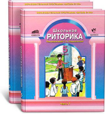 Наигранная риторика 5 букв. Школьная риторика 5 класс ладыженская. Риторика 5 класс. Задания по риторике для детей. Риторика 5 класс ладыженская.