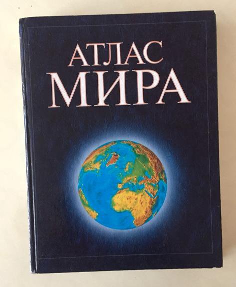 9785170349241 Иллюстрированный атлас мира. Современный портрет планеты Земля