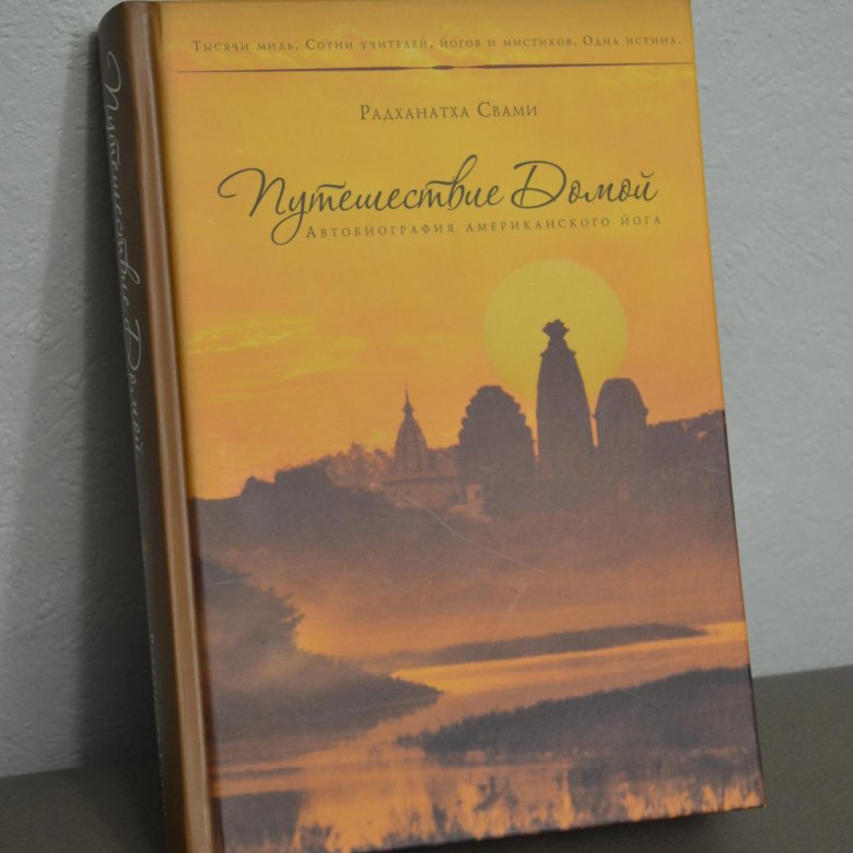 Путешествие домой. Радханатха Свами путешествие. Путешествие домой Радханатха Свами. Возвращение домой книга Радханатха Свами. Путь домой книга Радханатха Свами.