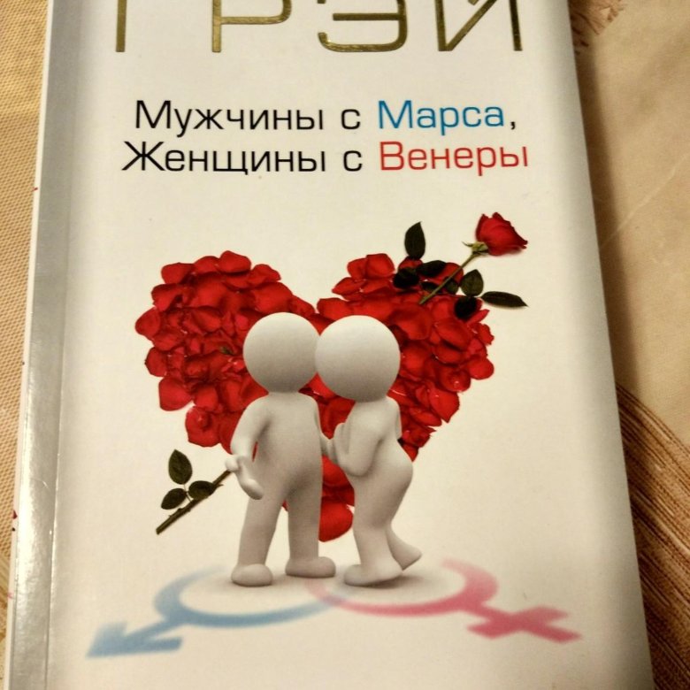 Женщина марс мужчина книга. Мужчины с Марса женщины с Венеры. Грей мужчина с Марса женщины с Венеры. Мужчины с Марса. Мужчины с Марса, женщины с Венеры Джон грей книга.