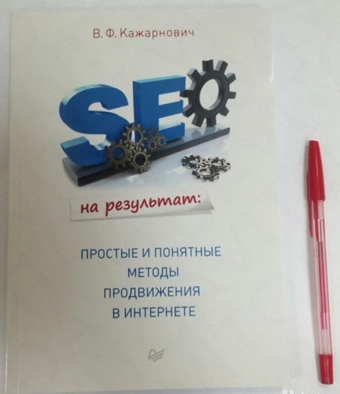 Понятный способ. SEO книги. SEO продвижение книги. Книга по продвижению сео. Книга сео оптимизация.