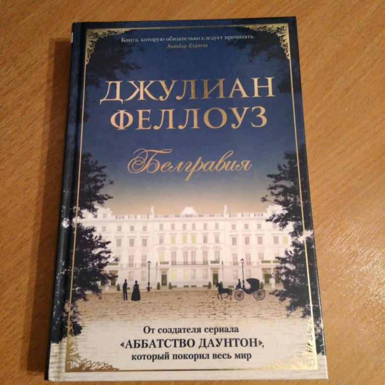 Джулиан феллоуз книги. Джулиан Феллоуз "Белгравия". Книга Белгравия (Феллоуз Дж.). Снобы Джулиан Феллоуз книга.