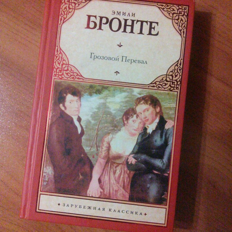 Бронте Грозовой перевал.