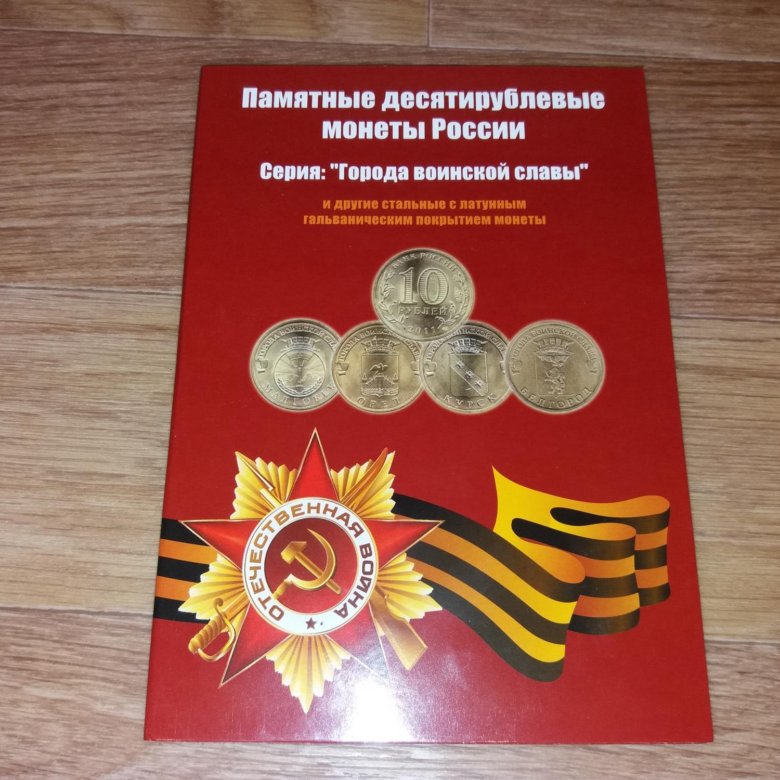 Славы 10. 10 Рублей города воинской славы 2022. 10 Рублей города воинской славы набор в альбоме.