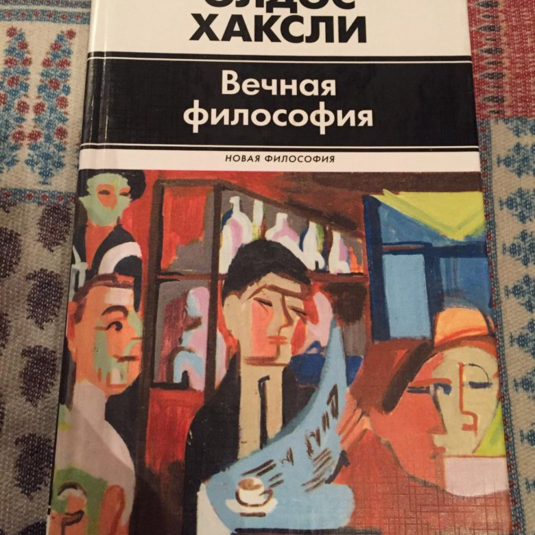 Олдос хаксли вечная философия. Олдос хаксли вечная философия. "вечная философия". Хаксли вечная философия. Хаксли вечная философия.