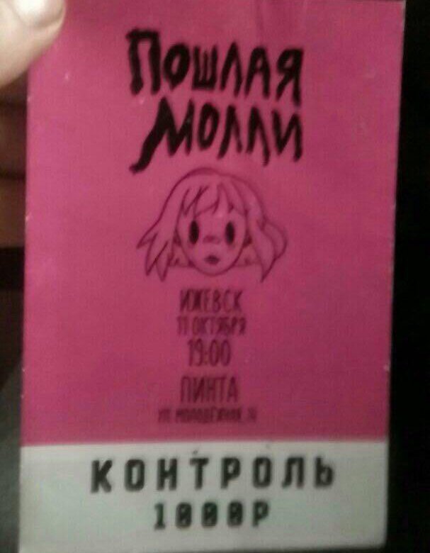 Вип билеты на концерт. Бумажные билеты на концерт. Молли пм. Билеты на концерт эстетика. Бумажные билеты на концерт.