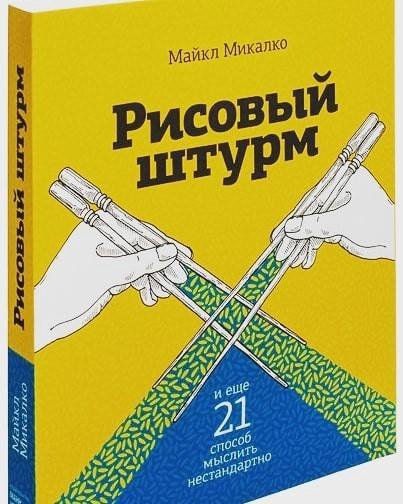 Микалко рисовый штурм. Майкл Микалко рисовый штурм. Майкл Микалко «рисовый штурм и еще 21 способ мыслить нестандартно». Майкл Микалко «рисовый штурм. 21 Способ мыслить нестандартно».. Рисовый штурм книга.