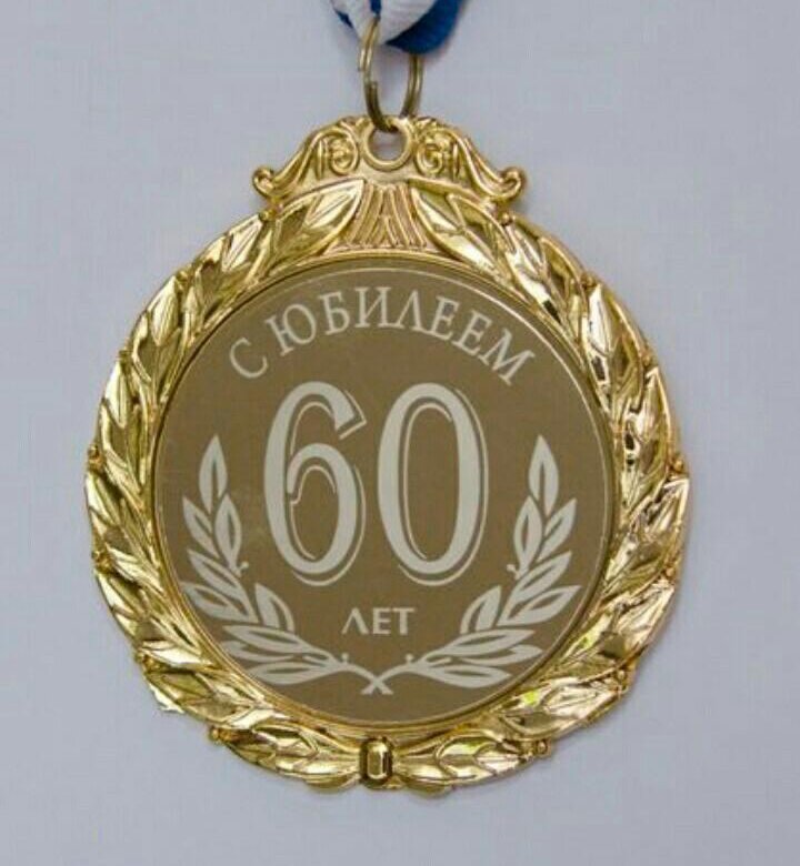Медаль 60 лет юбилей. Медаль "60 лет". Медаль 60 лет юбилей мужчине. Медаль 60 лет юбилей женщине. Медаль 60 лет 3445.