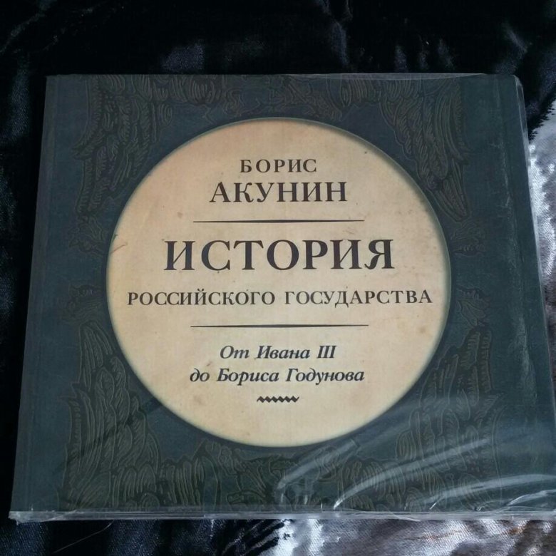 БОРИС АКУНИН ИСТОРИЯ РОССИЙСКОГО ГОСУДАРСТВА ТОМ 2 СКАЧАТЬ БЕСПЛАТНО БОРИС АКУНИН ИСТОРИЯ РОССИЙСКОГО ГОСУДАРСТВА ТОМ 2 СКАЧАТЬ БЕСПЛАТНО