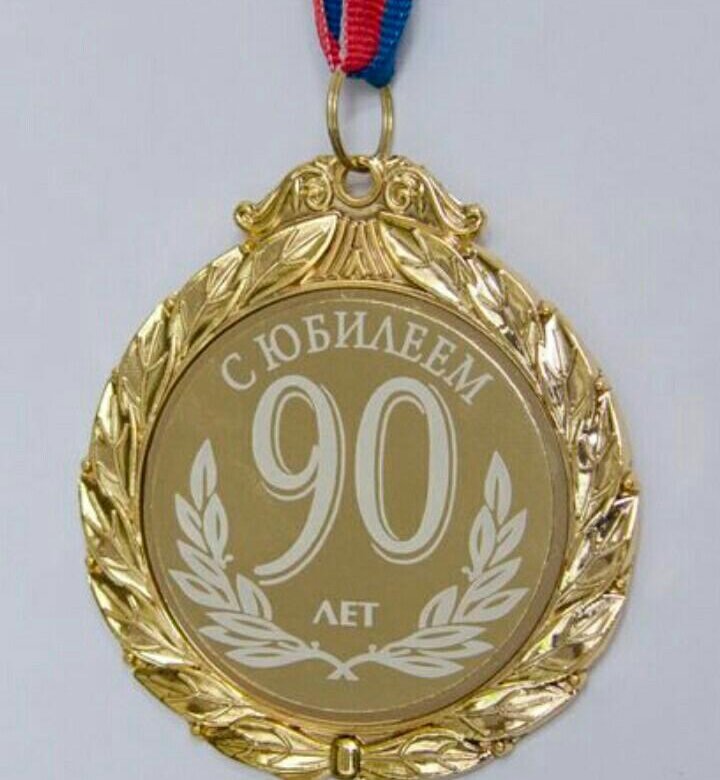 Из какого металла сделана медаль 90 лет. 95 Лет медаль. Медаль 95 лет юбилей. Медальки с датой 95 лет. Медаль с юбилеем 95.