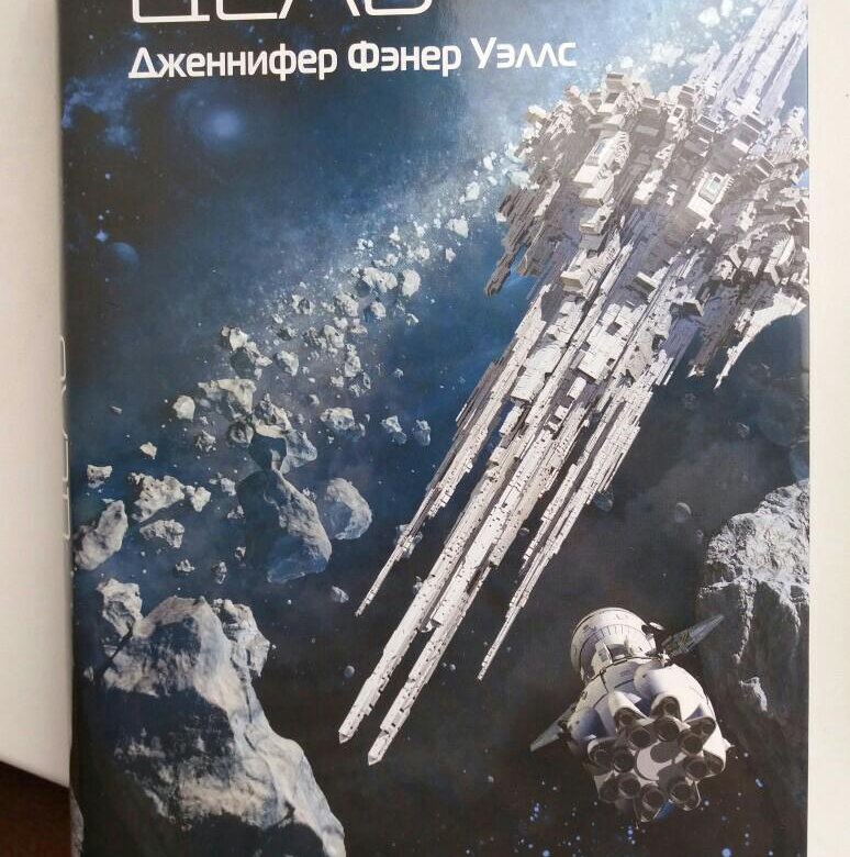 дженнифер фэнер уэльс книга цель