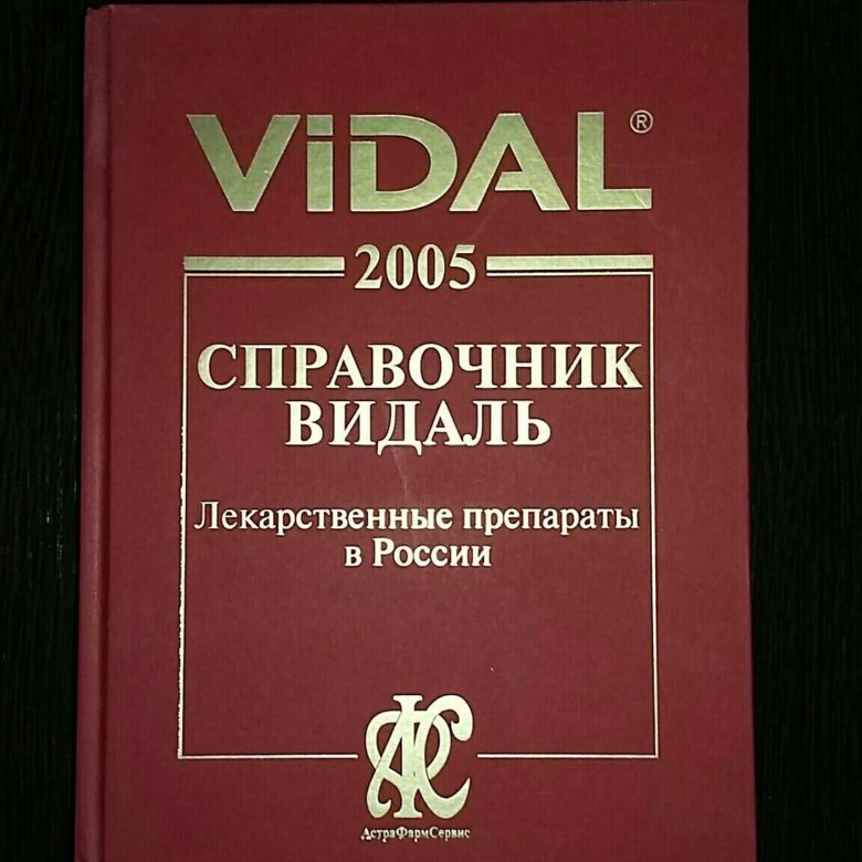 Справочник лекарств. Справочник лекарственных препаратов. Справочник лекарств книга. Справочник таблетки.