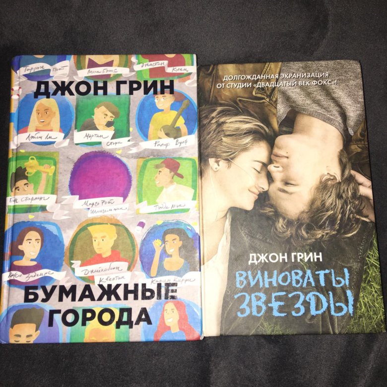 Книга джона грина бумажные города. Виноваты звезды (Грин Джон). Виноваты звёзды Джон Грин книга. Джон Грин виноваты звезды читай город. Джон Грин бумажные города читать.