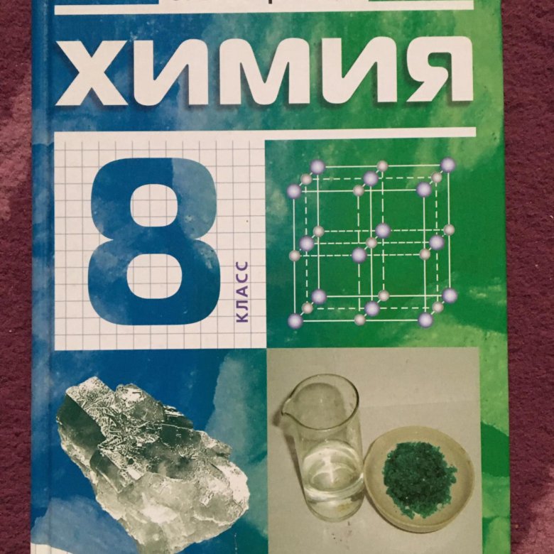 Габриелян химия 8