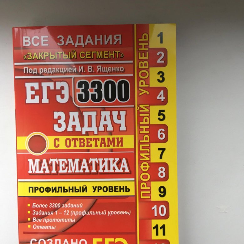 ЗАКРЫТЫЙ СЕГМЕНТ ЕГЭ 3300 ЗАДАЧ ПРОФИЛЬНЫЙ ПОД РЕДАКЦИЕЙ ЯЩЕНКО И.В СКАЧАТЬ БЕСПЛАТНО ЗАКРЫТЫЙ СЕГМЕНТ ЕГЭ 3300 ЗАДАЧ ПРОФИЛЬНЫЙ ПОД РЕДАКЦИЕЙ ЯЩЕНКО И.В СКАЧАТЬ БЕСПЛАТНО