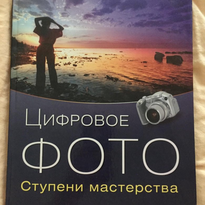 Большая книга цифровой фотографии