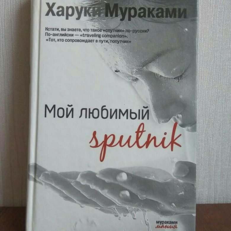 Харуки мураками спутник читать. Харуки Мураками мой любимый Sputnik. Хроники заводной птицы Харуки Мураками книга. Мой любимый Sputnik Харуки Мураками книга. Мой любимый Спутник Харуки Мураками.